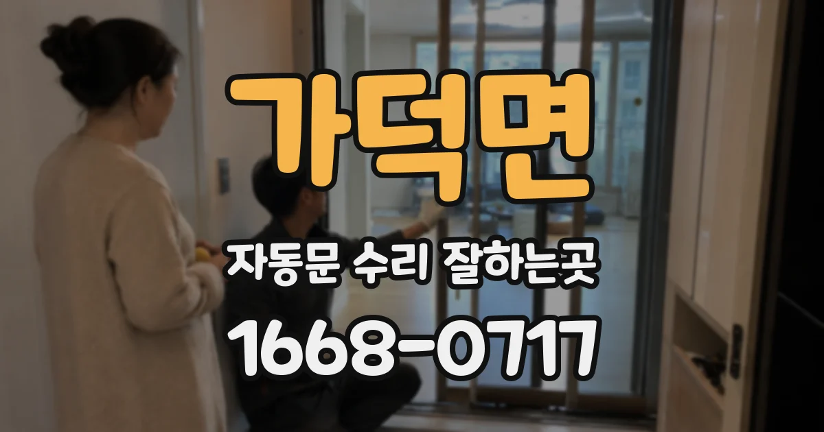 가덕면 자동문 수리 잘하는곳