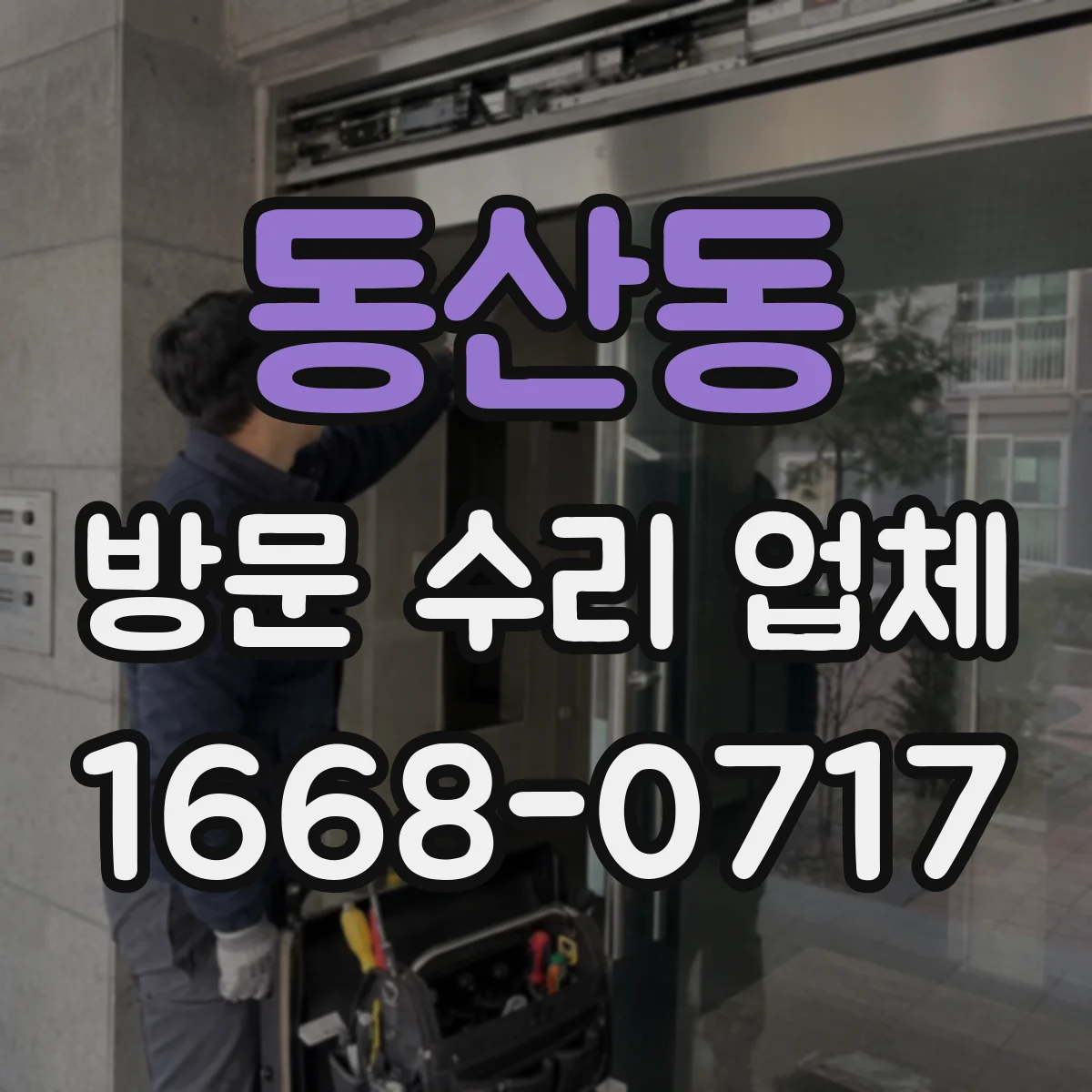 동산동 방문 수리 업체