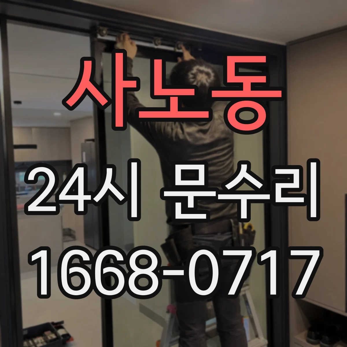 사노동 24시 문수리