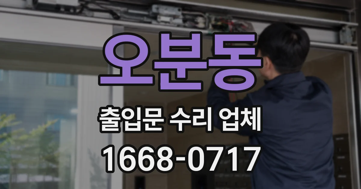 오분동 출입문 수리 업체
