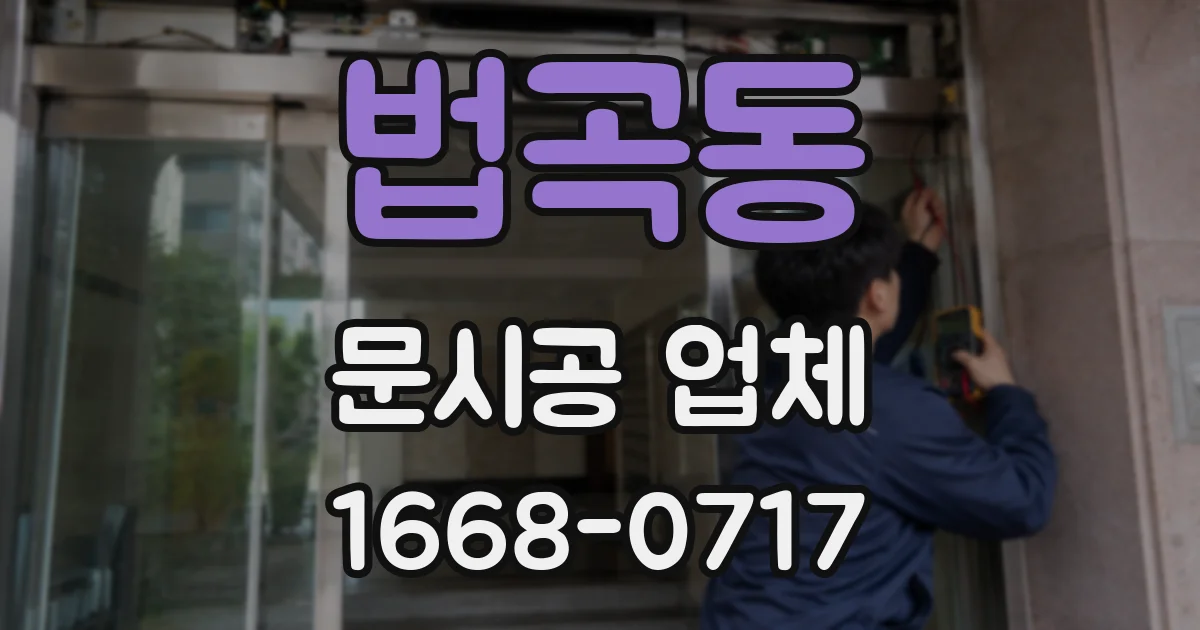법곡동 문시공 업체