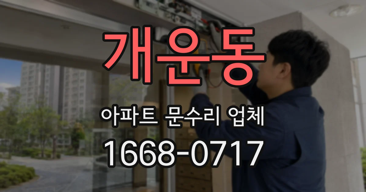 개운동 아파트 문수리 업체