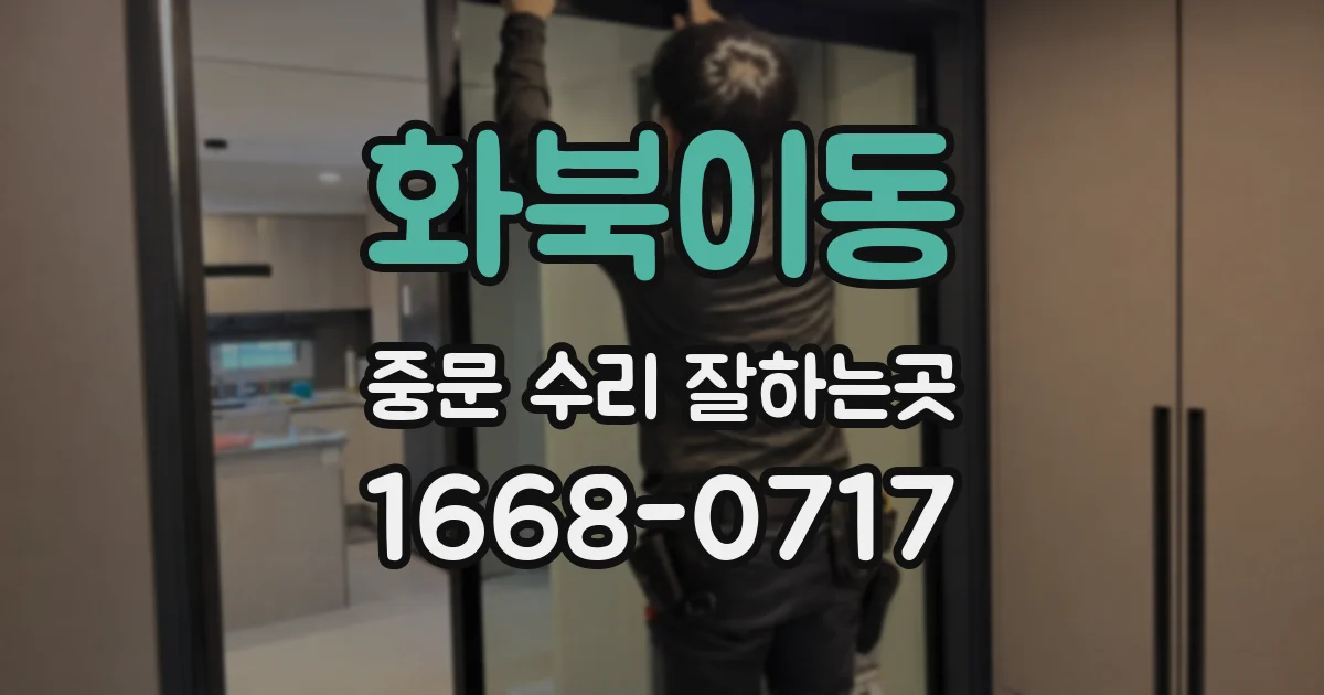 화북이동 중문 수리 잘하는곳