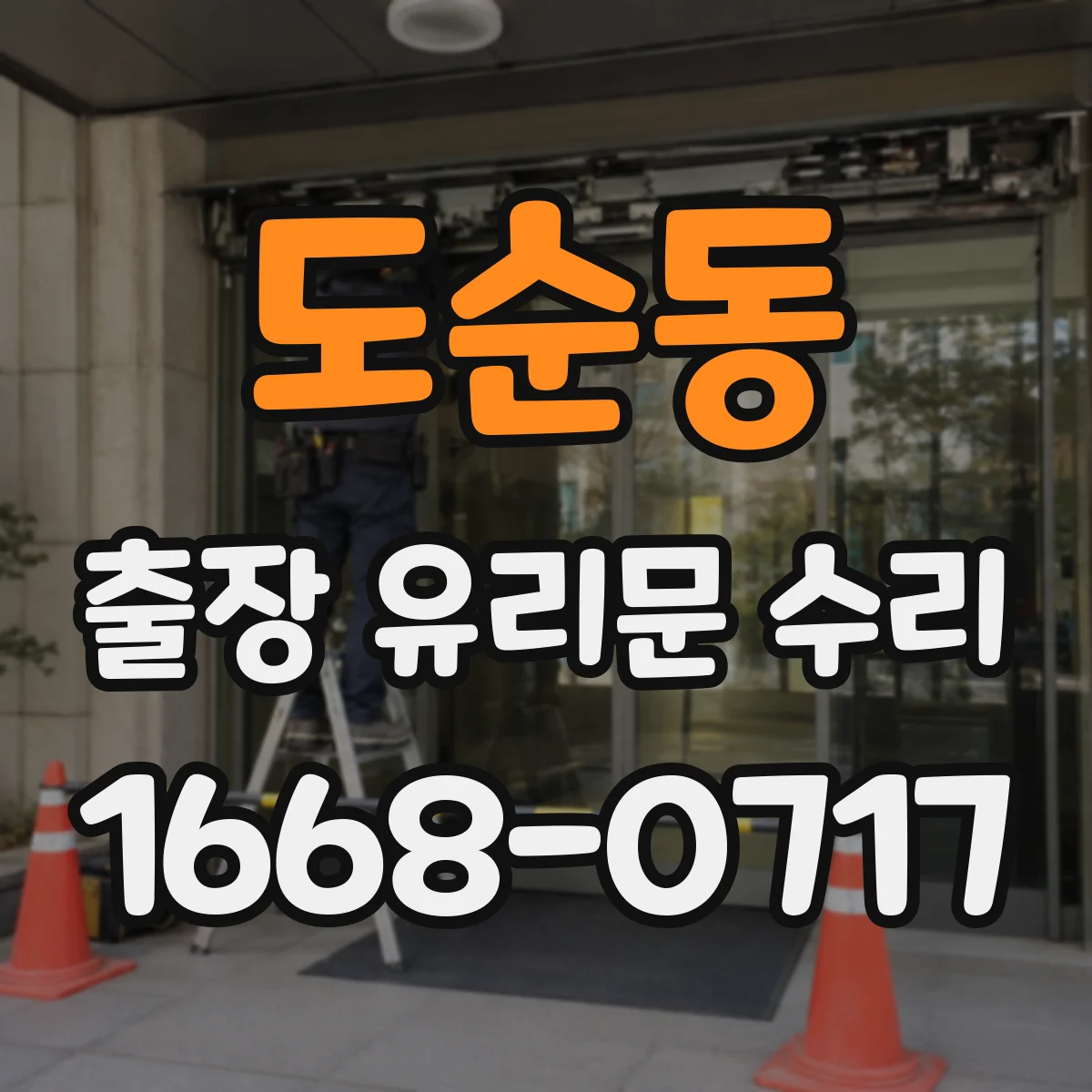 도순동 출장 유리문 수리