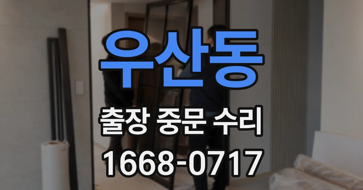 우산동 출장 중문 수리