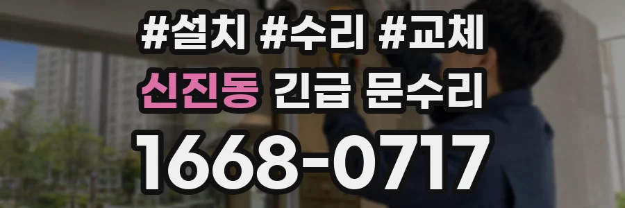신진동 긴급 문수리