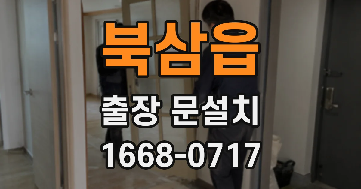 북삼읍 출장 문설치
