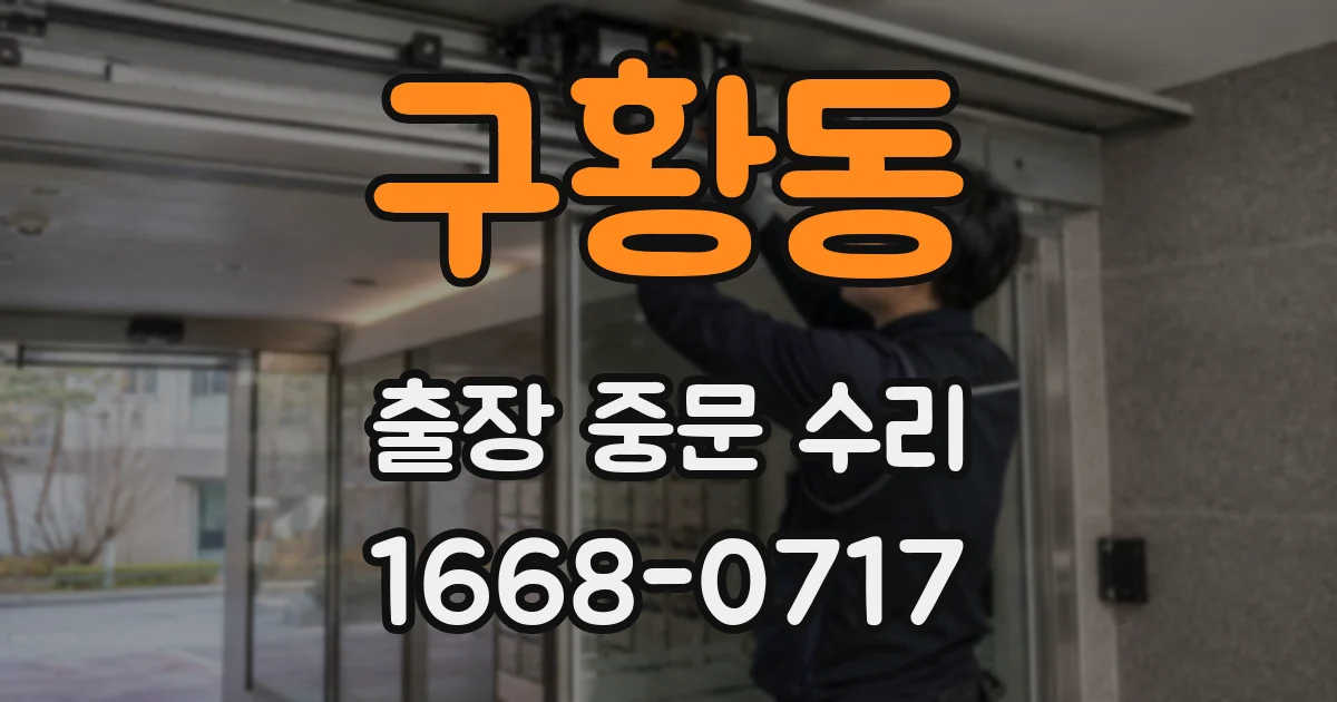 구황동 출장 중문 수리