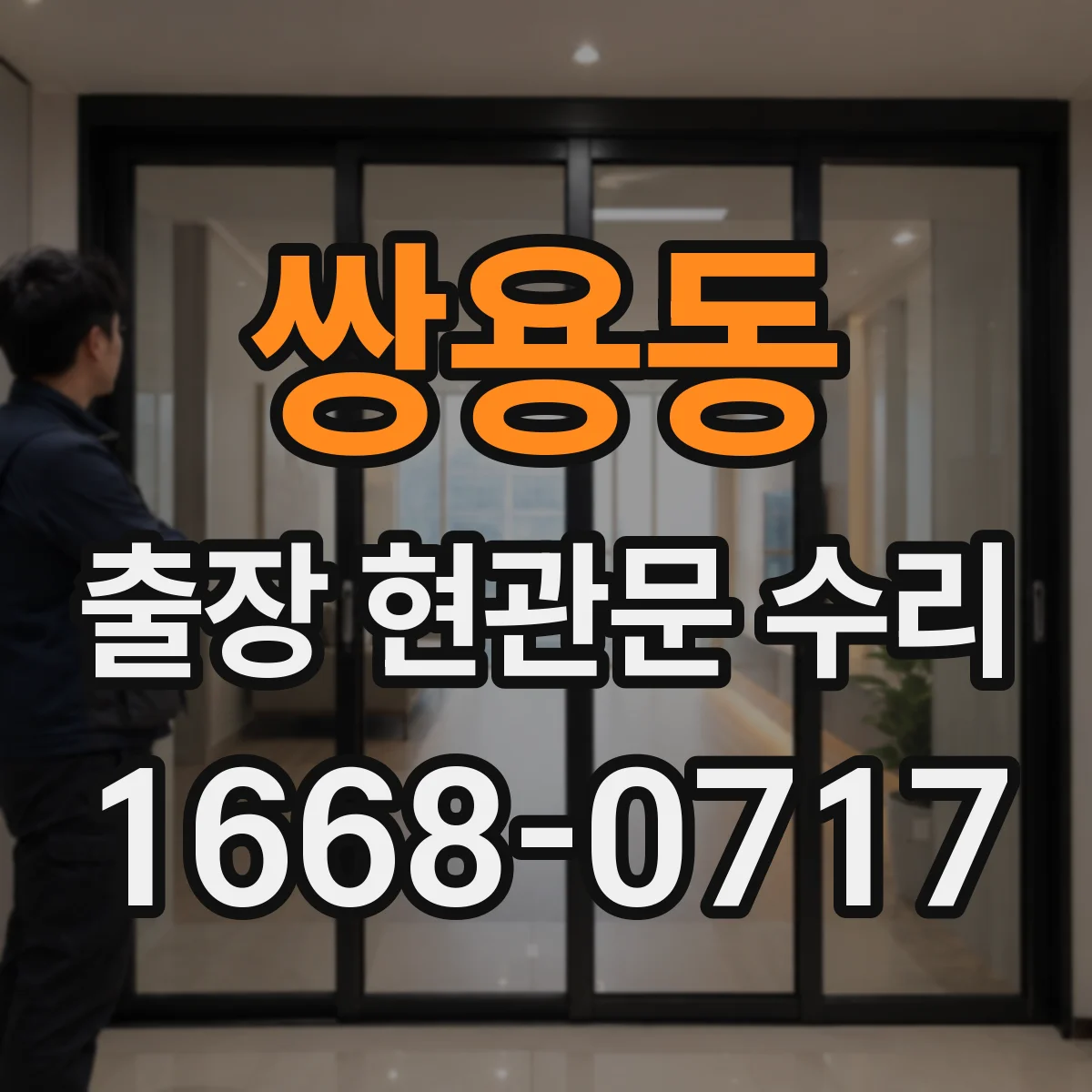 쌍용동 출장 현관문 수리