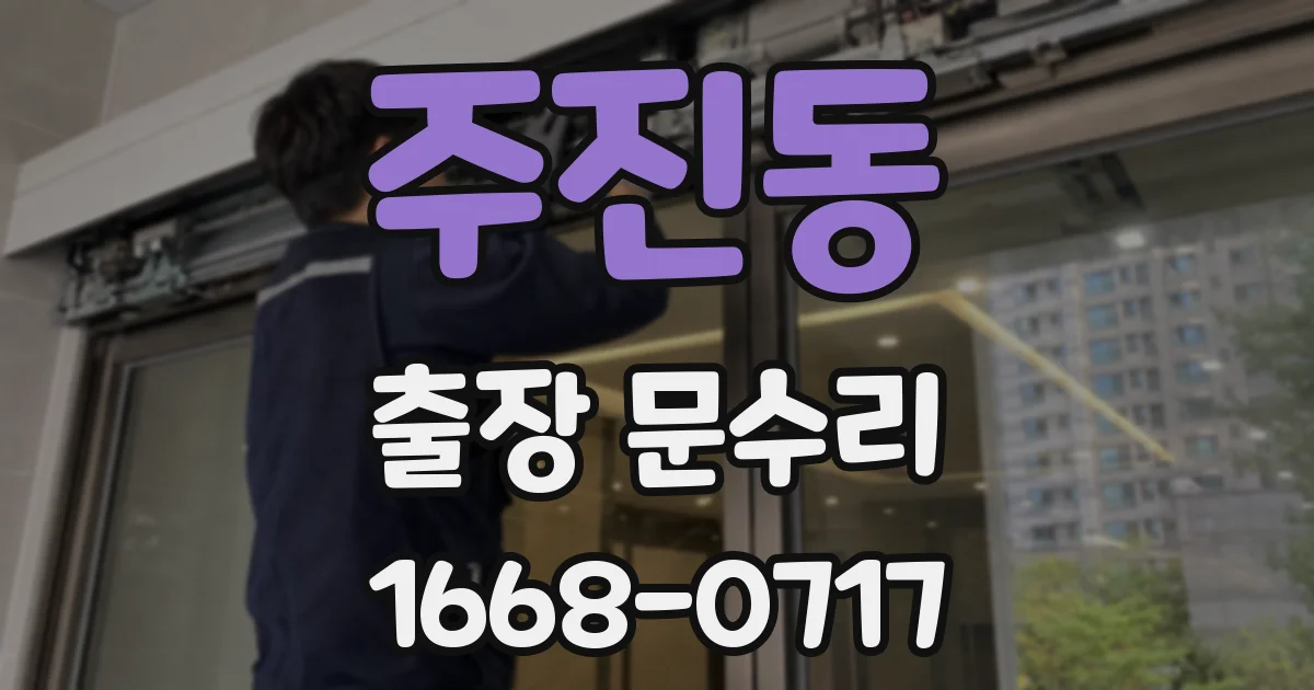 주진동 출장 문수리