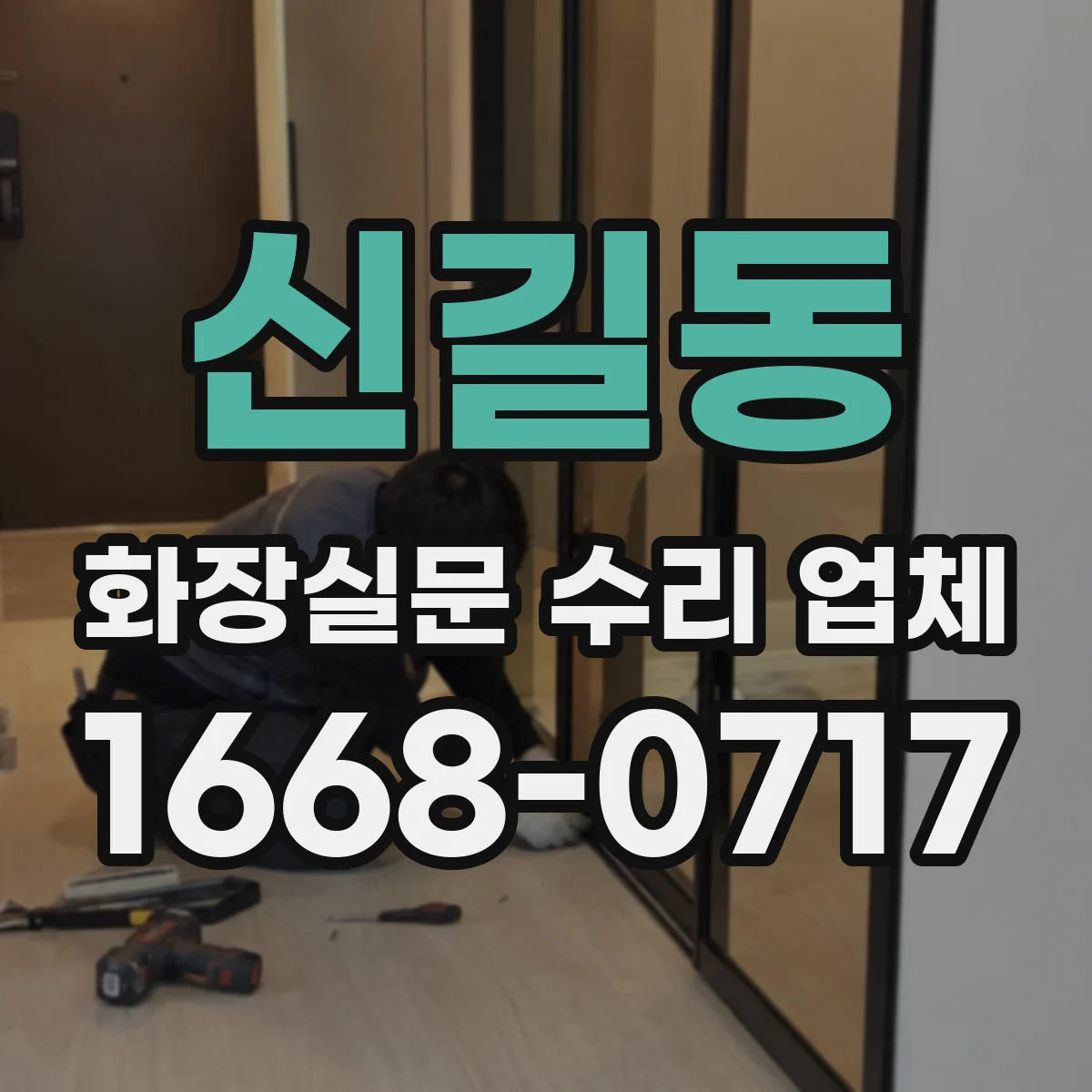 신길동 화장실문 수리 업체