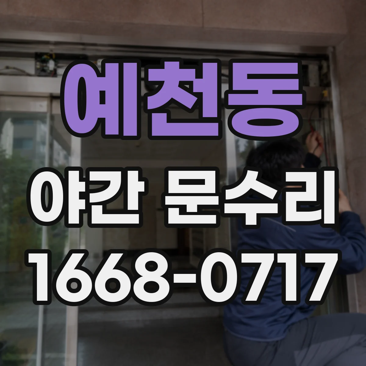 예천동 야간 문수리