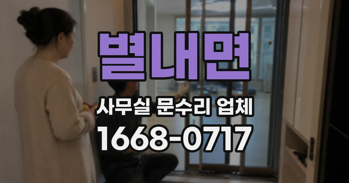 별내면 사무실 문수리 업체
