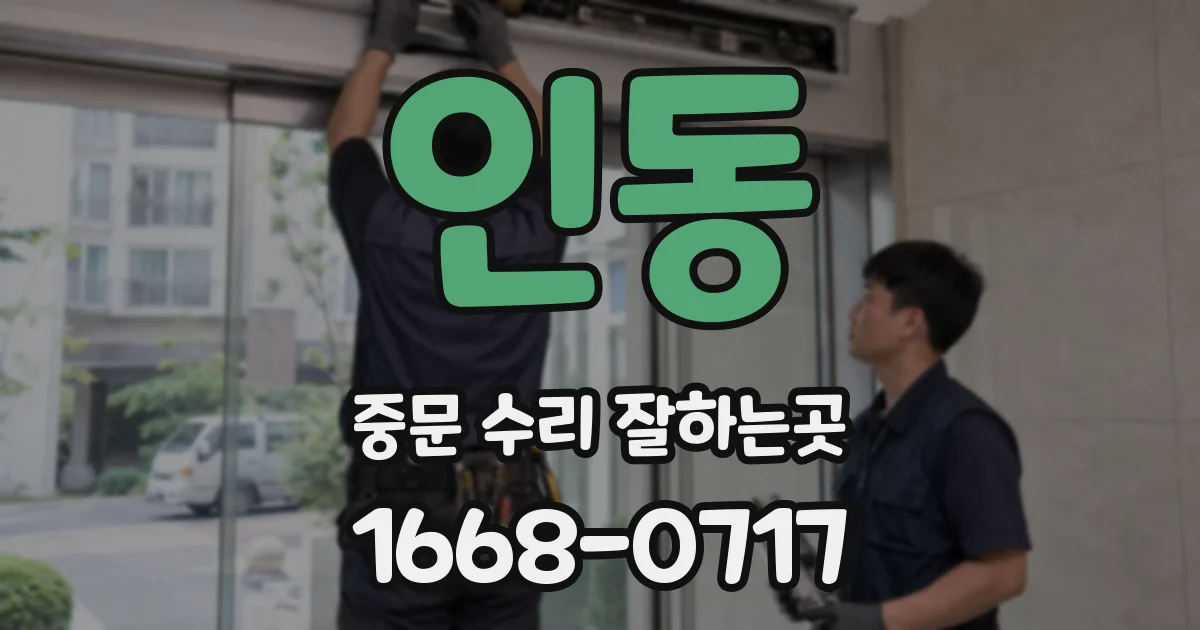 인동 중문 수리 잘하는곳