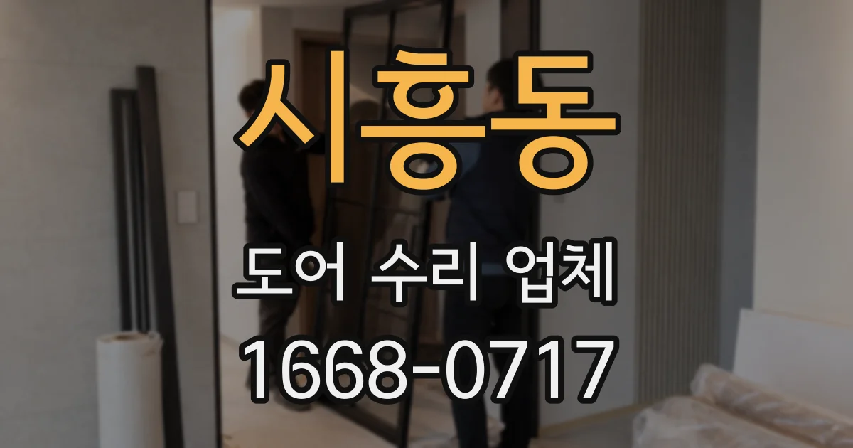시흥동 도어 수리 업체