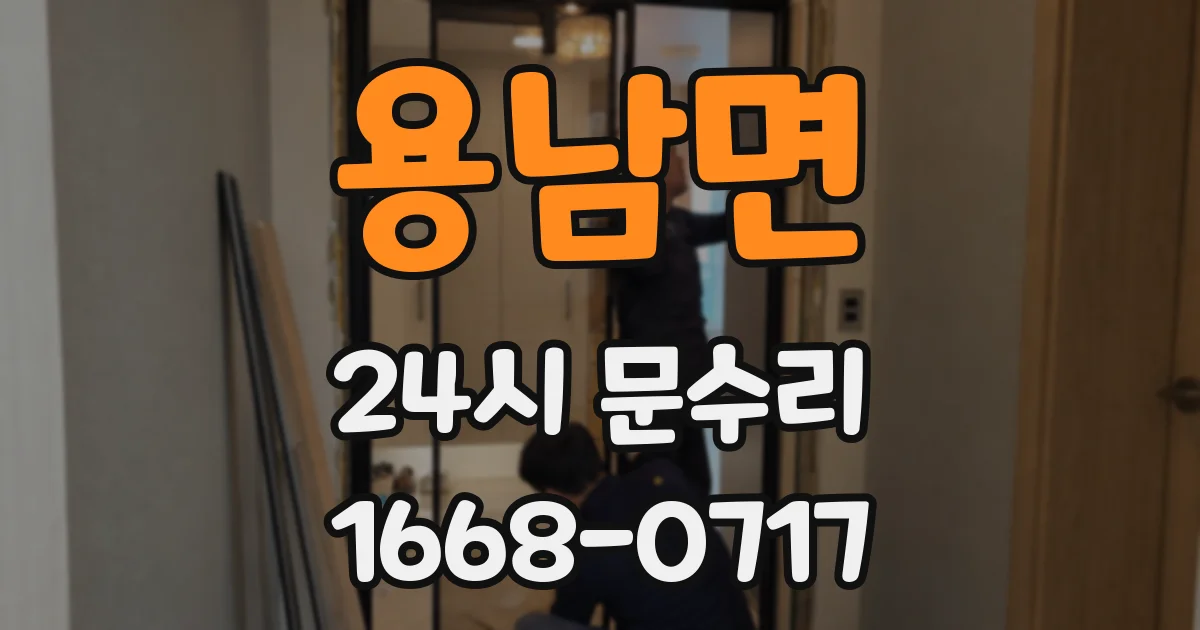 용남면 24시 문수리