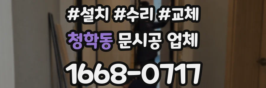 청학동 문시공 업체