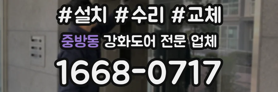중방동 강화도어 전문 업체