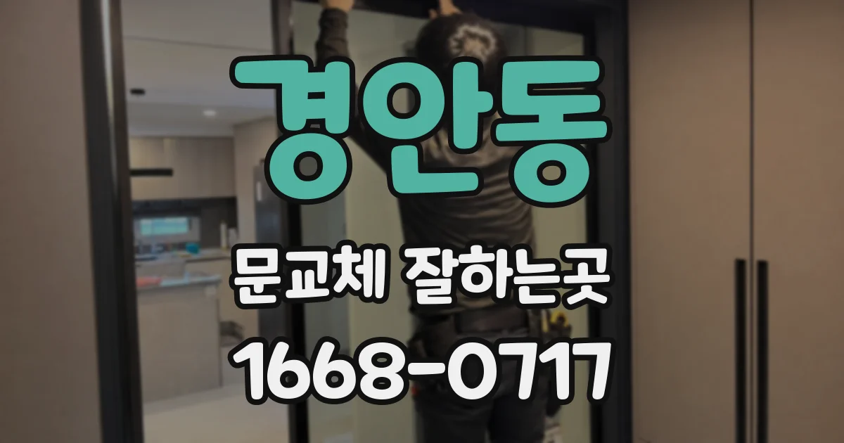 경안동 문교체 잘하는곳