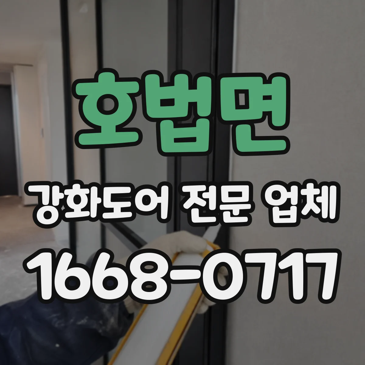 호법면 강화도어 전문 업체