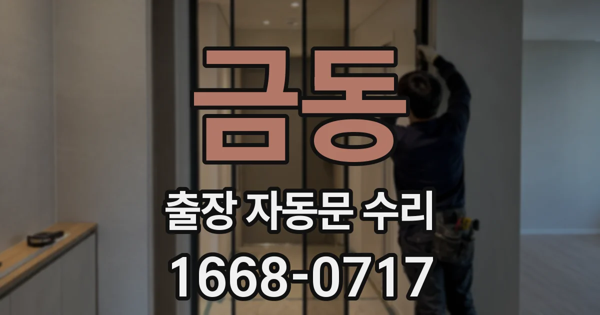 금동 출장 자동문 수리