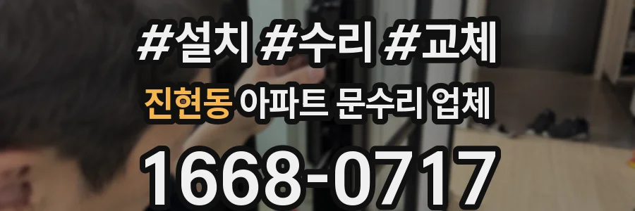진현동 아파트 문수리 업체