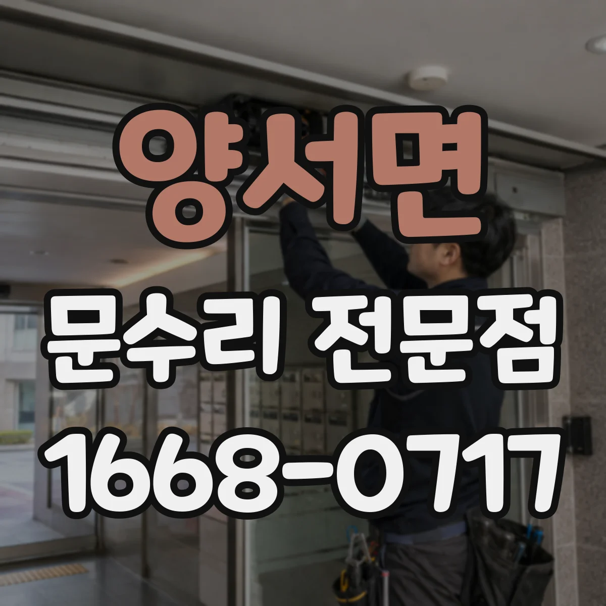 양서면 문수리 전문점