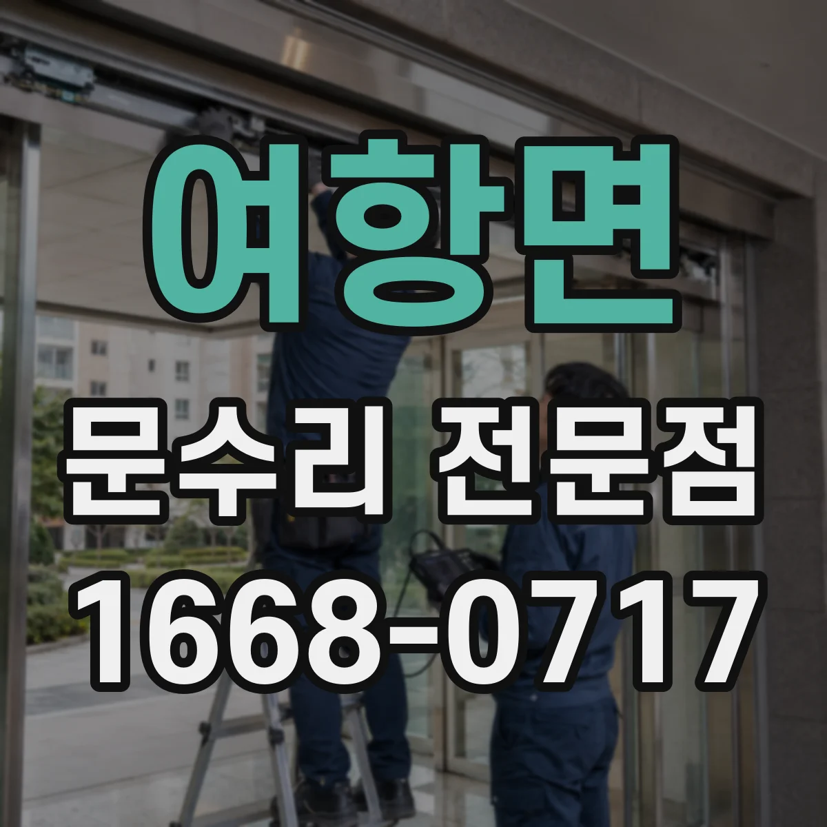여항면 문수리 전문점