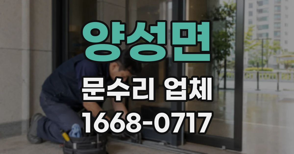 양성면 문수리 업체
