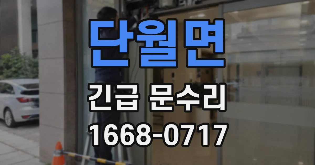 단월면 긴급 문수리