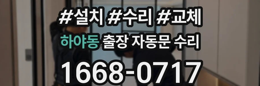 하야동 출장 자동문 수리