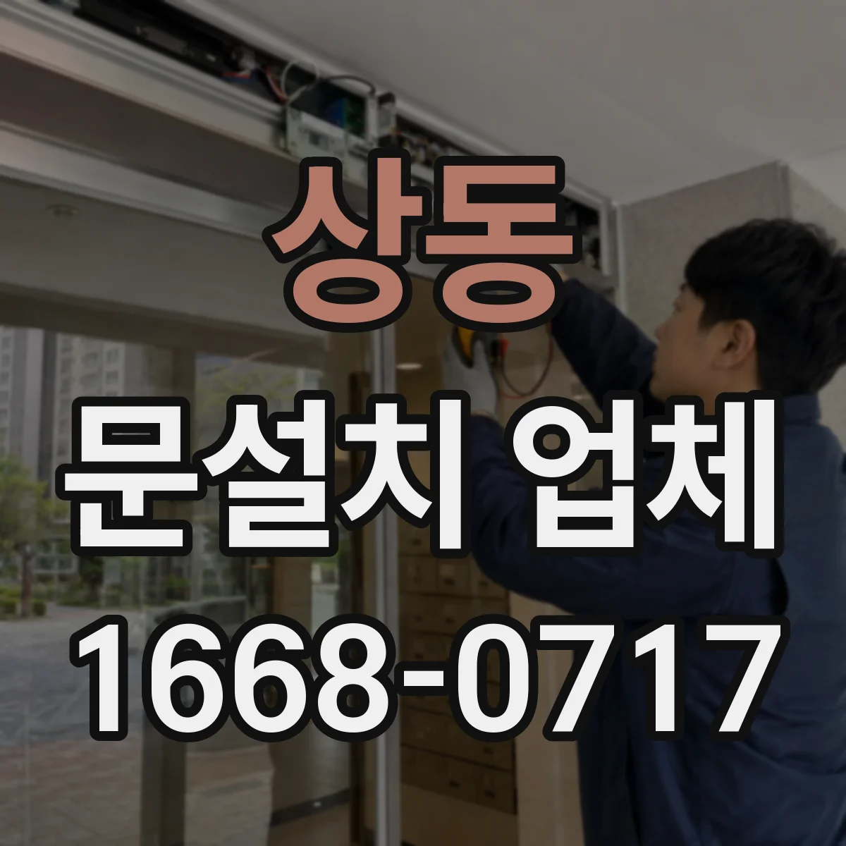 상동 문설치 업체