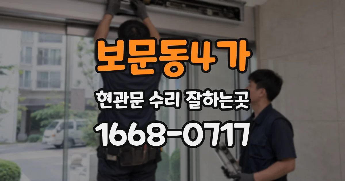 보문동4가 현관문 수리 잘하는곳