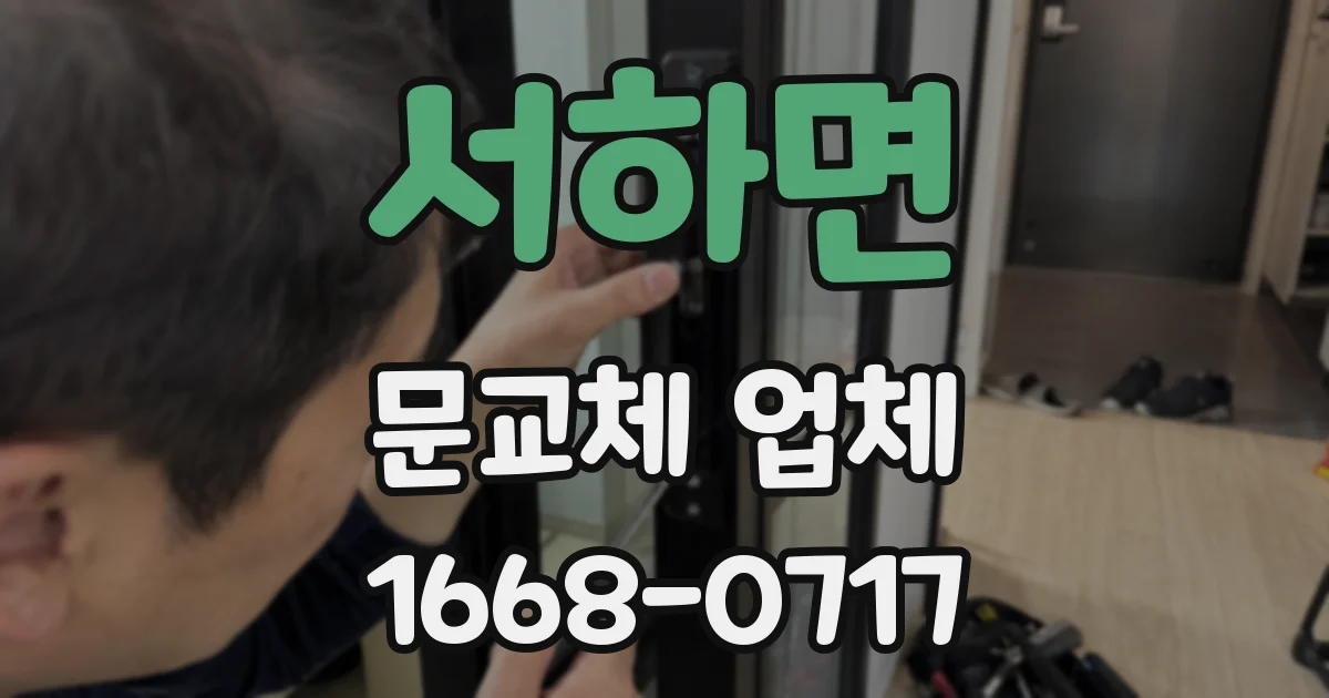 서하면 문교체 업체