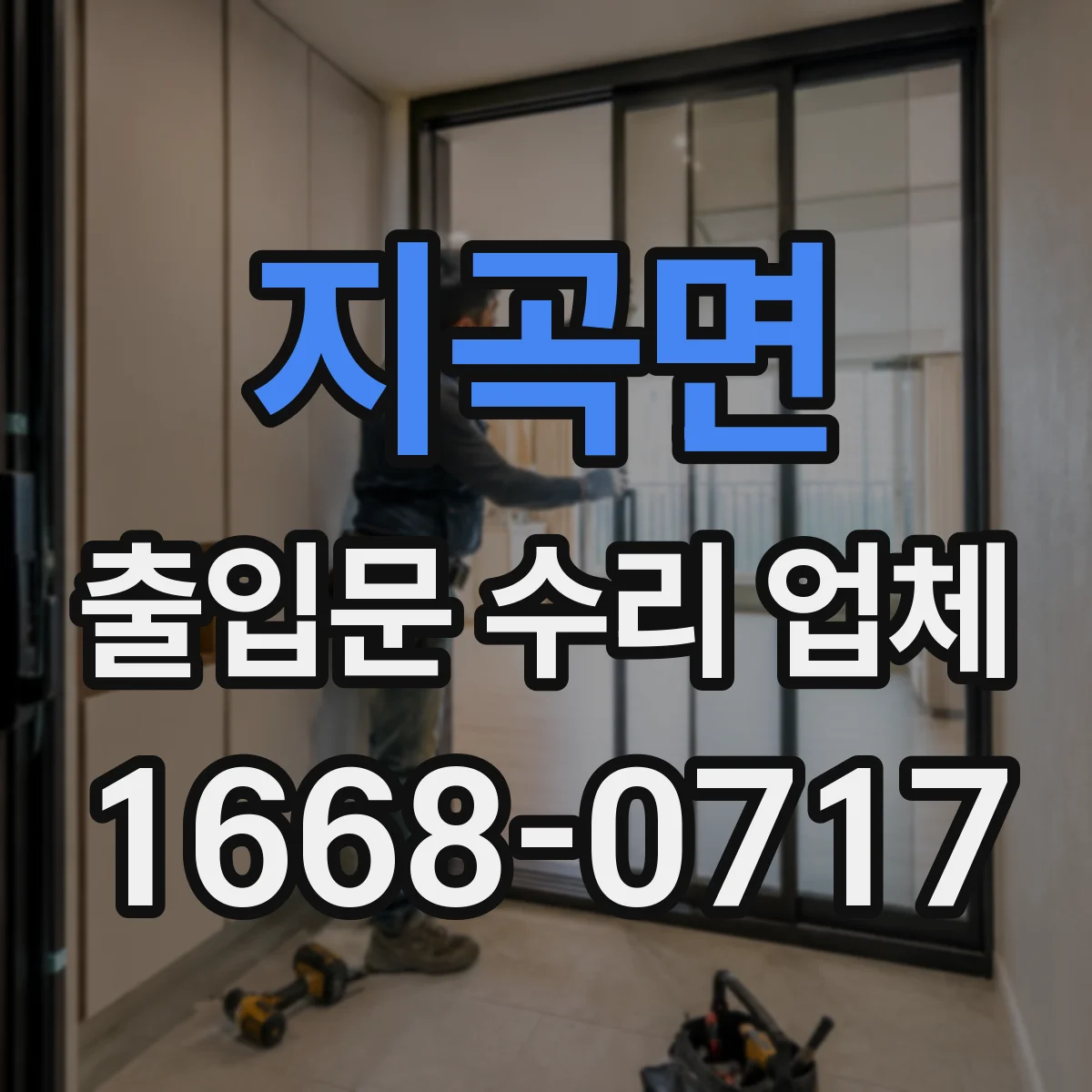 지곡면 출입문 수리 업체 유리슬라이딩문 바람 새는 문제 실링 보수