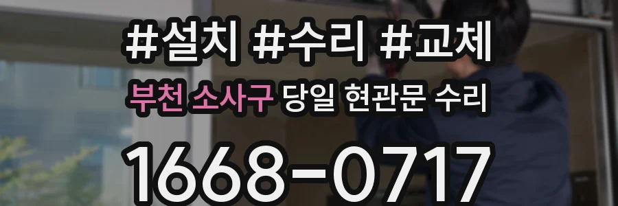 부천 소사구 당일 현관문 수리