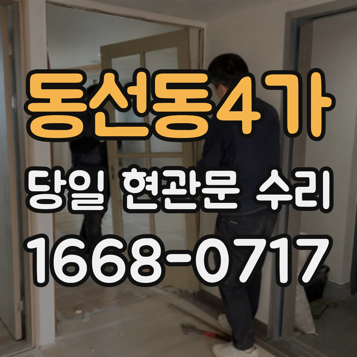 동선동4가 당일 현관문 수리