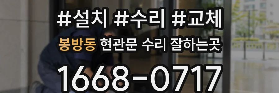 봉방동 현관문 수리 잘하는곳