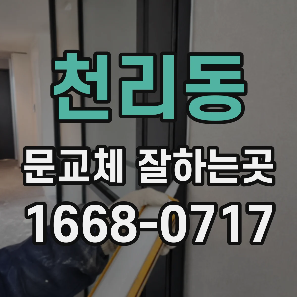 천리동 문교체 잘하는곳