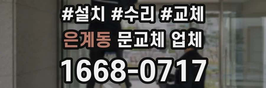은계동 문교체 업체