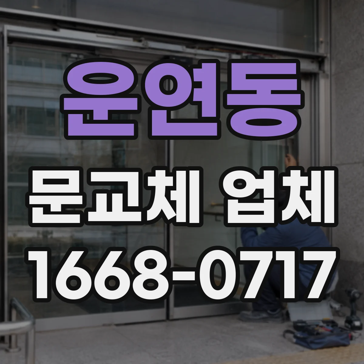 운연동 문교체 업체