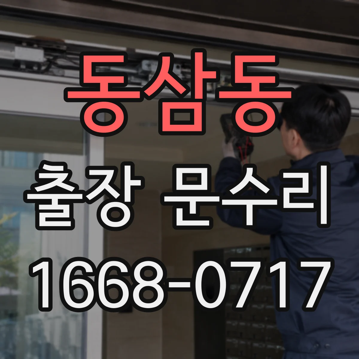 동삼동 출장 문수리