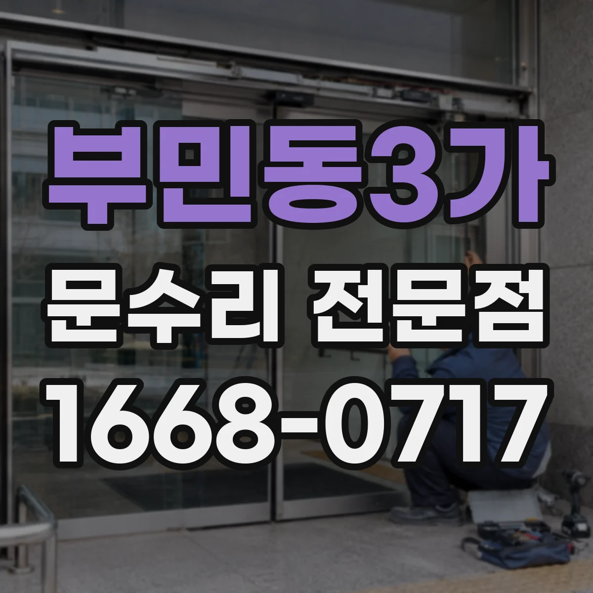 부민동3가 문수리 전문점