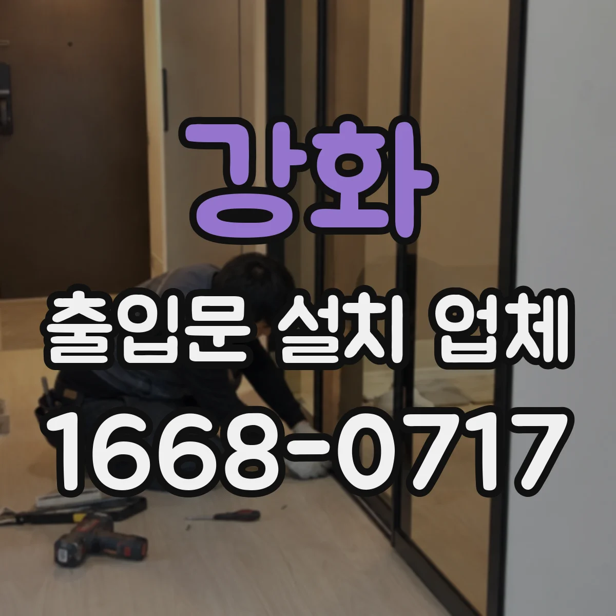 강화 출입문 설치 업체 설치 전 실측 체크 과정 안내