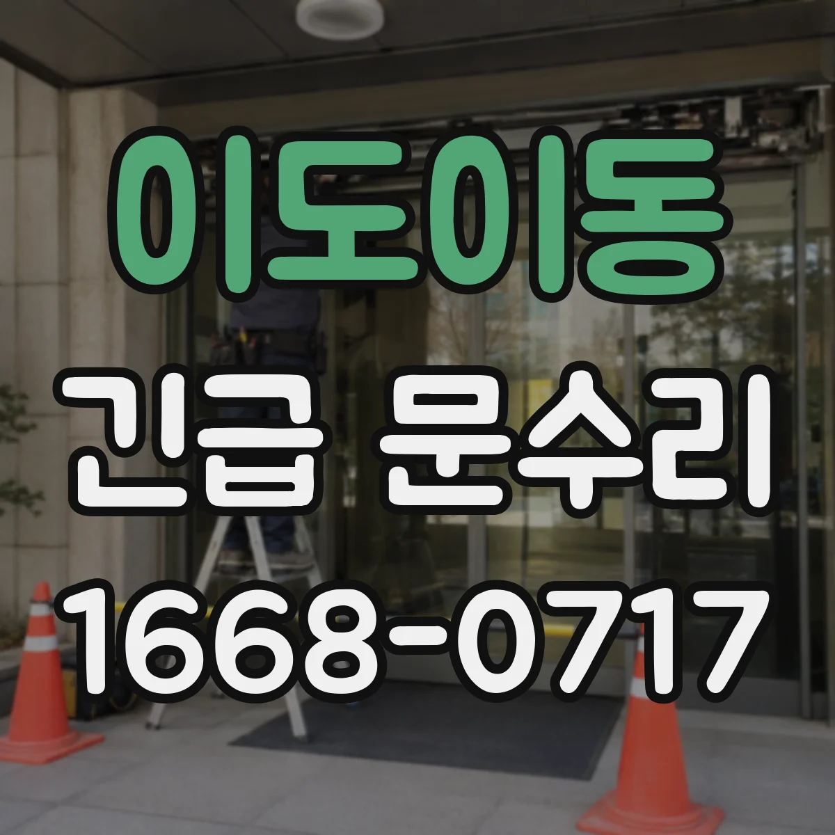 이도이동 긴급 문수리