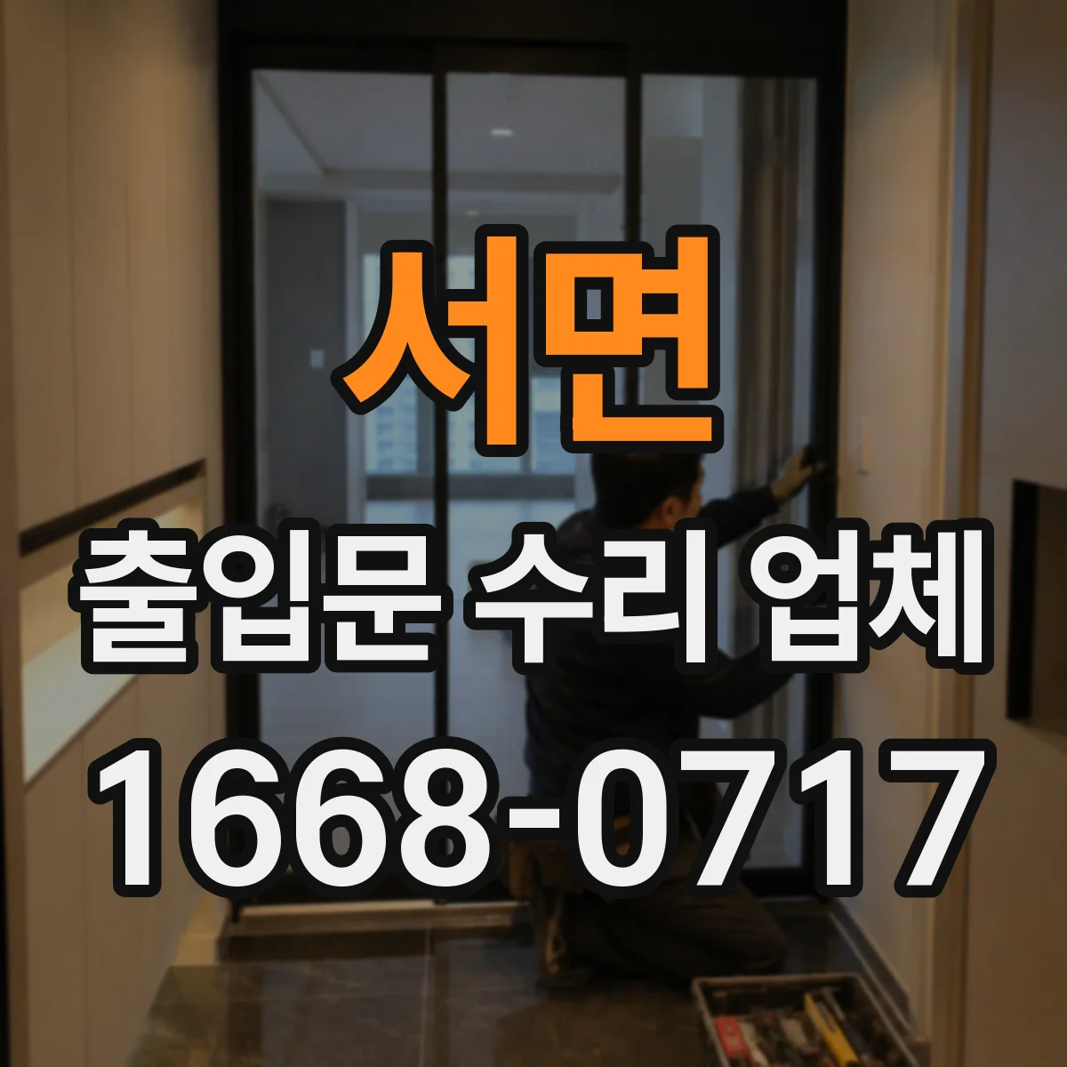 서면 출입문 수리 업체