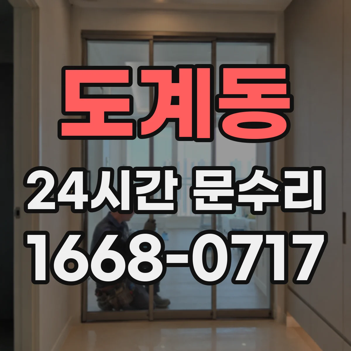 도계동 24시간 문수리