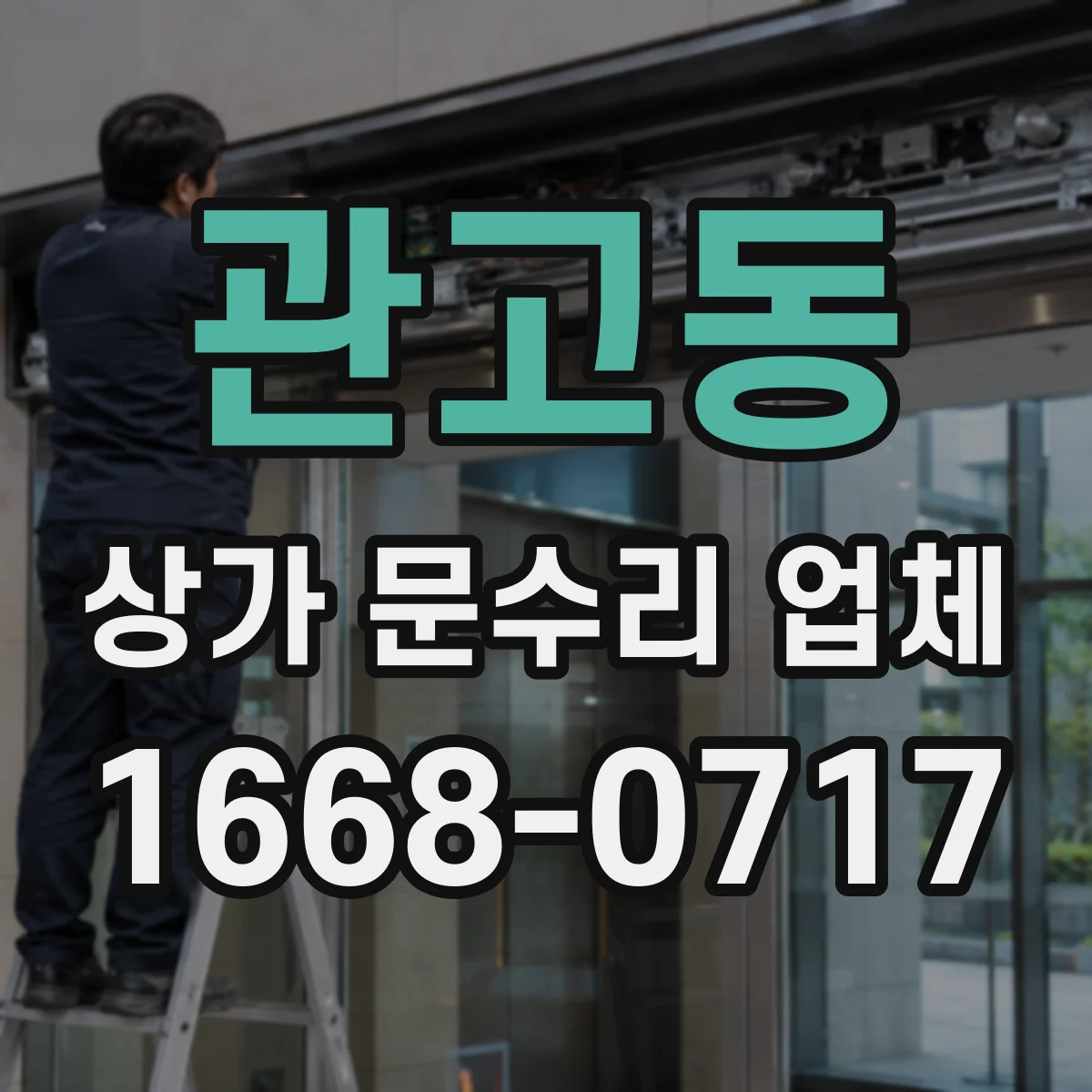 관고동 상가 문수리 업체