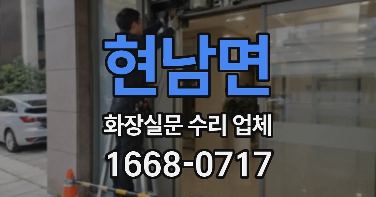 현남면 화장실문 수리 업체