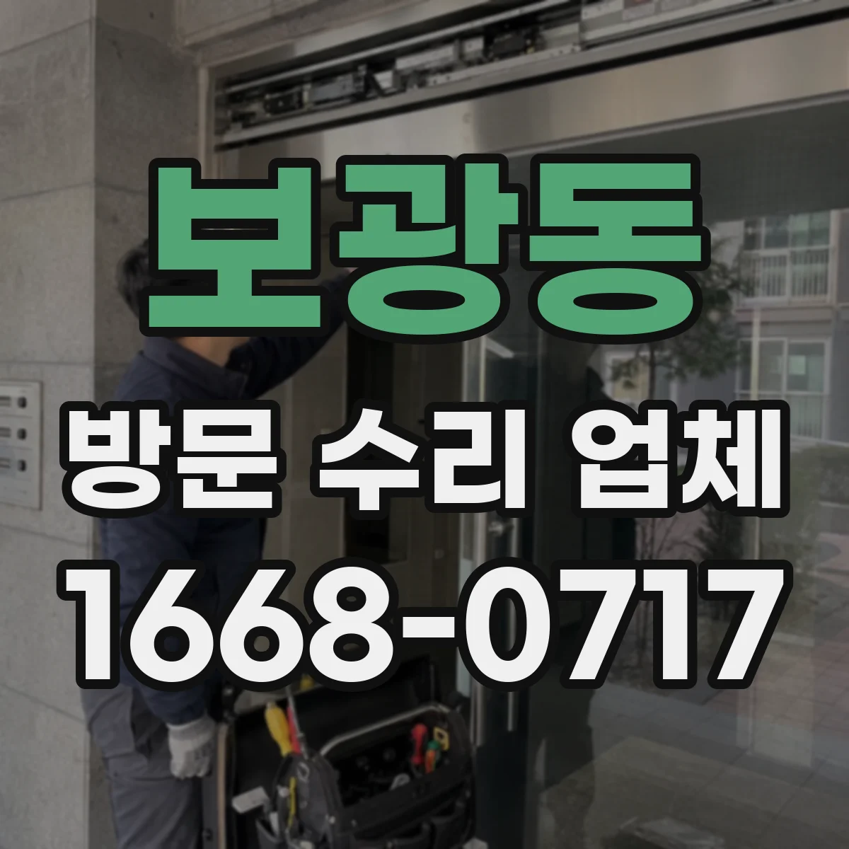 보광동 방문 수리 업체